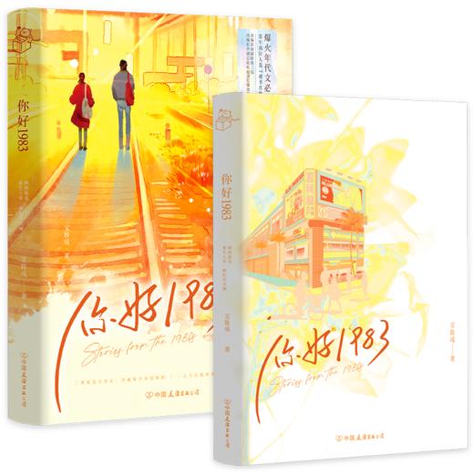 你好1983 宝妆成 年代爽文重生80媳妇有点辣磨铁 商品图1