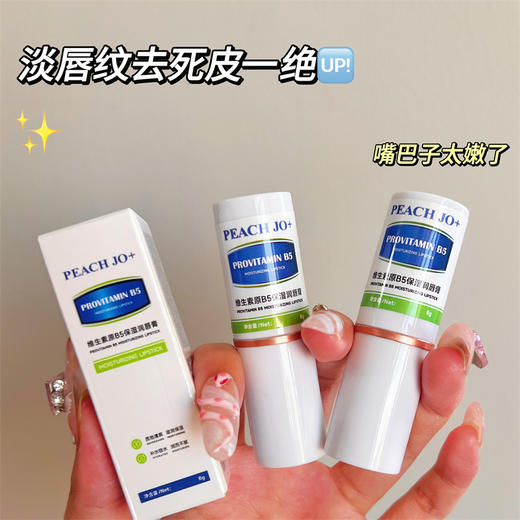 「19.9到手5支」PEACH JO+维生素原B5保湿润唇膏 补水滋润淡化唇纹唇部护理唇膏美容护肤 商品图2