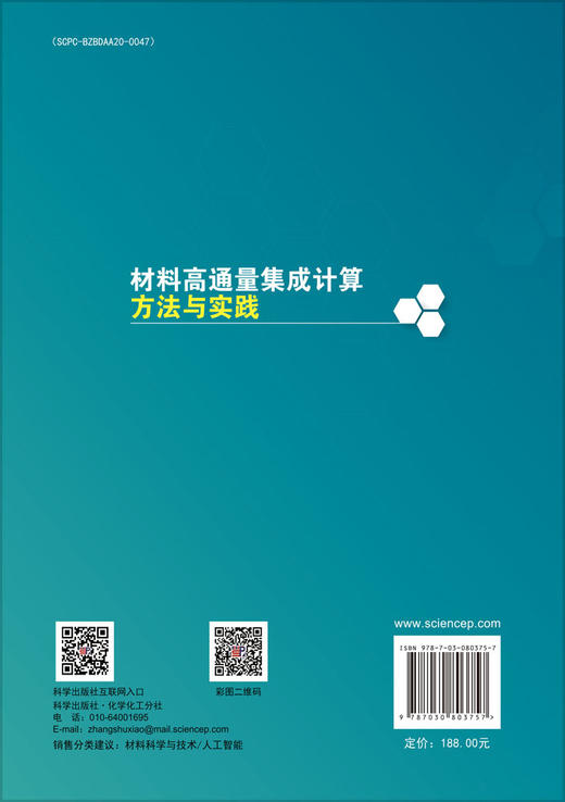 材料高通量集成计算方法与实践 商品图1