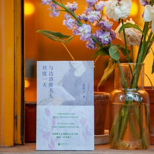 张秋子《与达洛维夫人共度一天》 商品图3