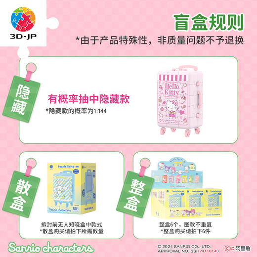 60片 行李箱盲盒拼图 FA1009 随心出发系列-三丽鸥家族 商品图1