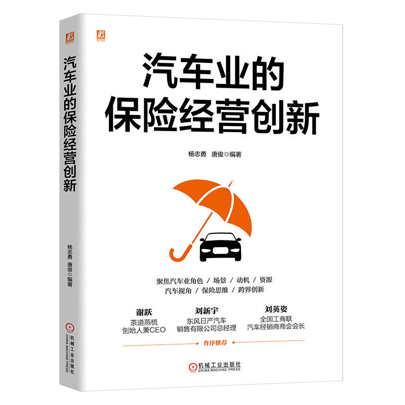 官网 汽车业的保险经营创新 杨志勇 以汽车行业视角教汽车人玩转保险 汽车保险 售后服务 汽车企业管理书籍