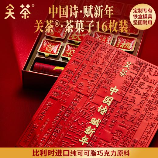 2025关茶·茶菓子 福满新年30枚装 春节礼盒 福满 中国年 商品图3