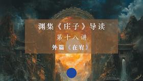 第十八讲：《在宥》（上）