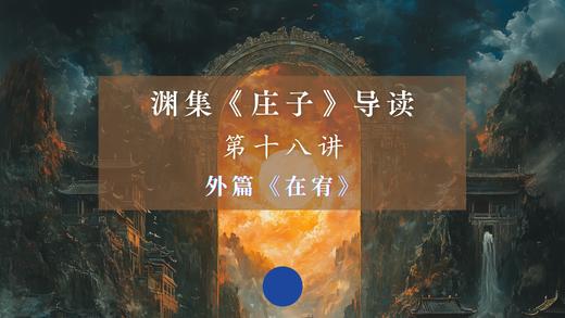 第十八讲：《在宥》（上） 商品图0