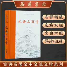 古典名著全本全注全译:元曲三百首