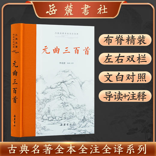 古典名著全本全注全译:元曲三百首 商品图0