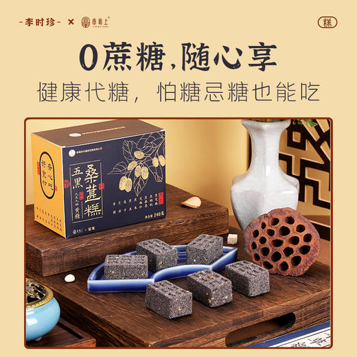 【九蒸九晒 以黑养黑 老少皆宜】李时珍五黑桑葚黄精糕240克/盒 商品图1