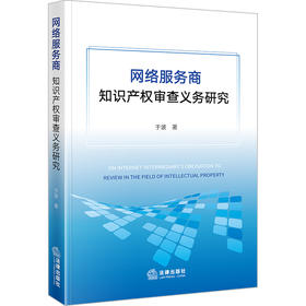 网络服务商知识产权审查义务研究 于波 法律出版社