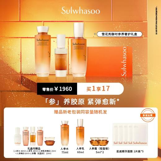 雪花秀御时参养奢护礼盒 商品图0