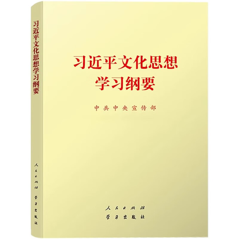 习近平文化思想学习纲要（小开本）