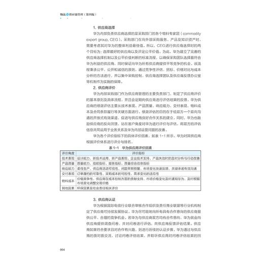 物流与供应链管理（第四版）/浙江省普通本科高校“十四五”重点立项建设教材/主编 周伟华 吴晓波/副主编 周云 金庆伟/浙江大学出版社 商品图1
