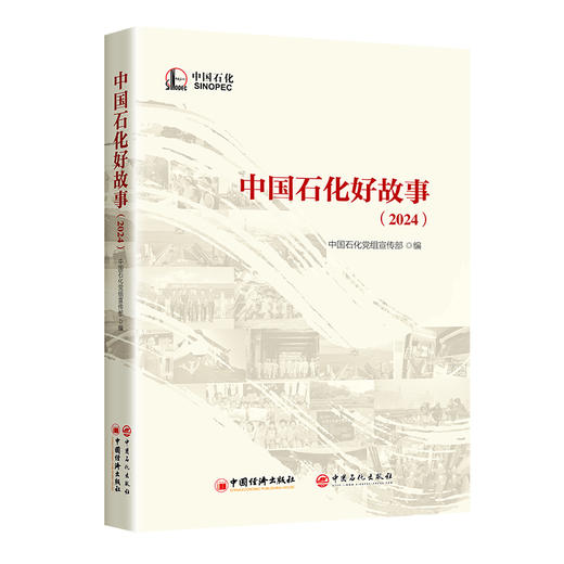 中国石化好故事（2024） 商品图0