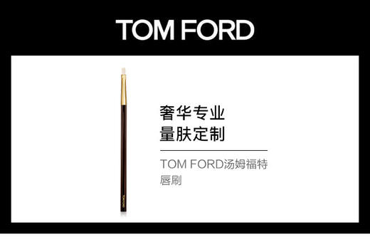 888066012065	汤姆福特TOM FORD	TOM FORD化妆刷 商品图2