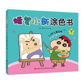 蜡笔小新涂色书.下