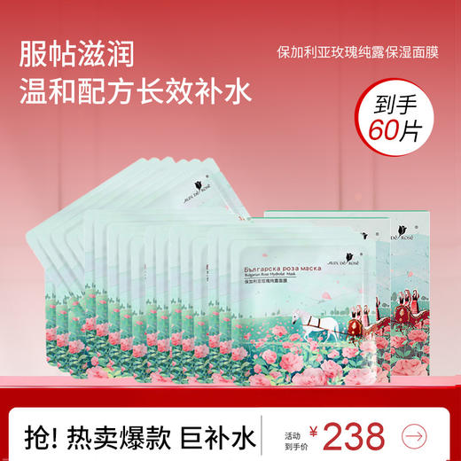 【到手60片】保加利亚玫瑰纯露面膜 补水保湿 面贴膜 商品图0