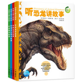 【点读版】动物王国大探秘（第1辑）：全4册（3+岁）