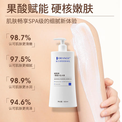 【深润柔滑，美肌通透，开启你的牛奶肌之旅】奥兰诺莹透身体乳400ml 身体润肤霜 维生素ve乳 水润透光 源于精准宠护 畅享面护级别的润肤新体验-QQ 商品图1