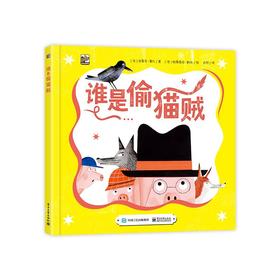 《谁是偷猫贼？》