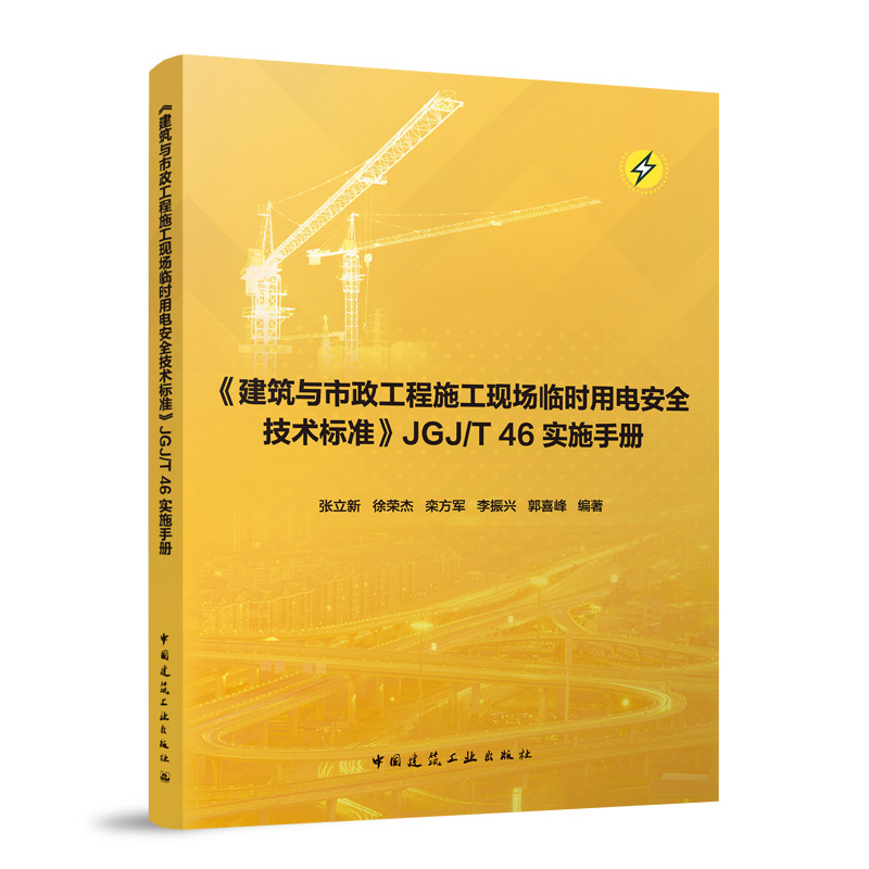 《建筑与市政工程施工现场临时用电安全技术标准》JGJ/T 46实施手册