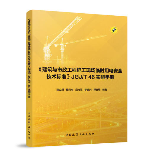 《建筑与市政工程施工现场临时用电安全技术标准》JGJ/T 46实施手册 商品图0