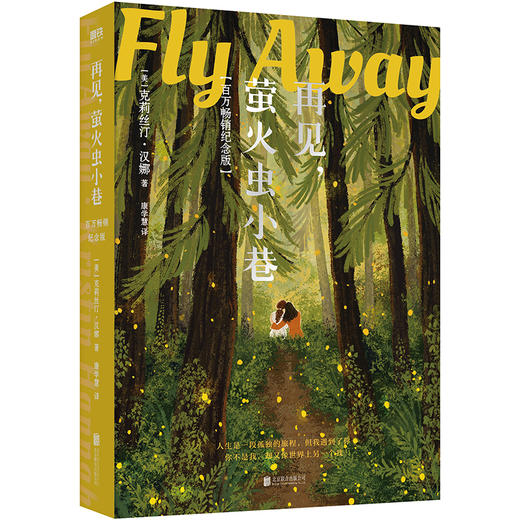 再见，萤火虫小巷（新版） 克莉丝汀·汉娜 外国文学小说女性文学磨铁 商品图5