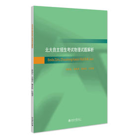 北大自主招生考试物理试题解析 舒幼生 李湘庆 穆良柱 编著 北京大学出版社