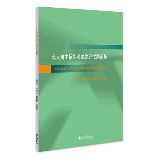 北大自主招生考试物理试题解析 舒幼生 李湘庆 穆良柱 编著 北京大学出版社 商品图0