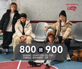 new balance kids 800团900抵用券