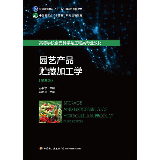园艺产品贮藏加工学(第三版) 商品图1