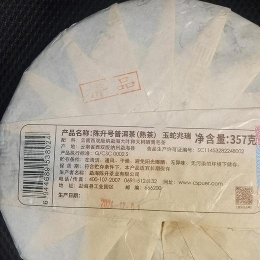 【蛇年生肖茶】陈升号 2025年玉蛇兆瑞357g（熟茶） 商品图4