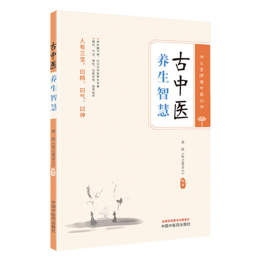 古中医养生智慧 余浩 编著 任之堂悟道中医丛书 中国中医药出版社 商品图4