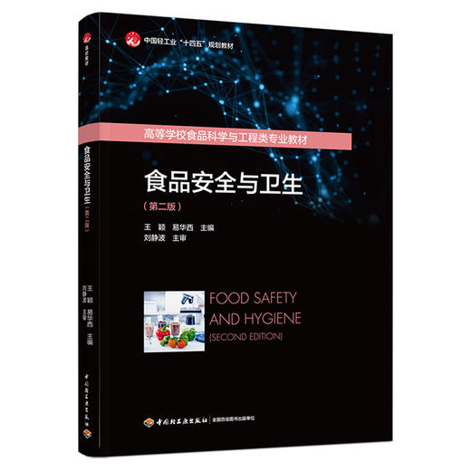 食品安全与卫生(第二版) 商品图0
