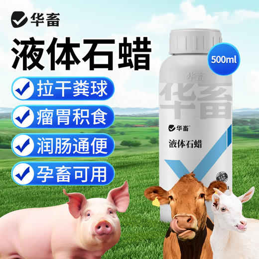 华畜液体石蜡500ml瘤胃积食 商品图0