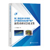 第二届低渗与非常规油气储层改造及增产稳产新技术研讨会论文集 商品缩略图0
