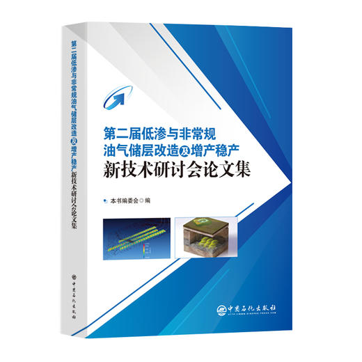 第二届低渗与非常规油气储层改造及增产稳产新技术研讨会论文集 商品图0