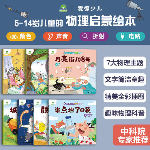 爱德少儿【和爸爸一起读物理】绘本儿童物理启蒙绘本全套趣味百科全书益智书籍培养孩子科学思维光的折射声音的传播小学生课外阅读书籍力与惯性电路摩擦起电科普书籍 商品图2