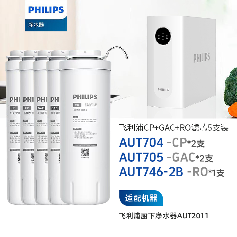  飞利浦（PHILIPS）AUT2011整套三支加常换两支共五支滤芯组合