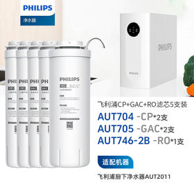  飞利浦（PHILIPS）AUT2011整套三支加常换两支共五支滤芯组合