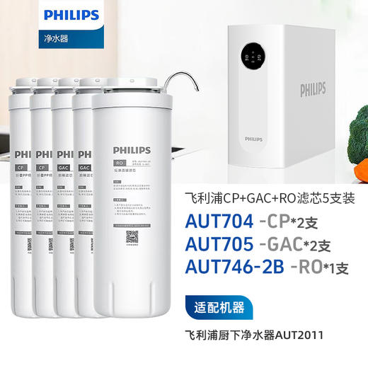  飞利浦（PHILIPS）AUT2011整套三支加常换两支共五支滤芯组合 商品图0