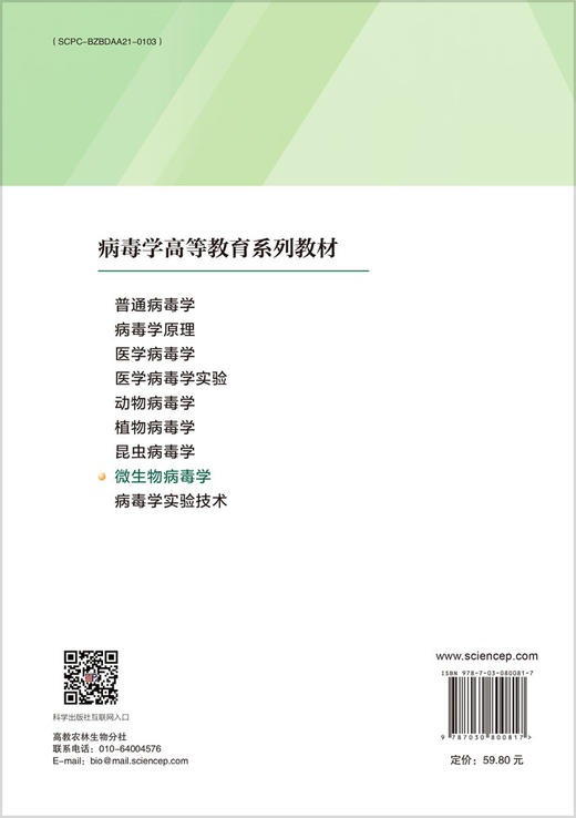 微生物病毒学 商品图1