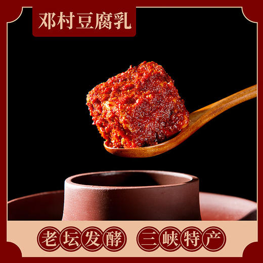 【宜昌助农馆】邓村三峡特产 非遗菜叶香辣麻辣味霉豆腐乳 280g 商品图3