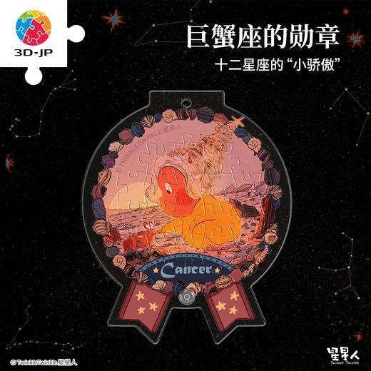 16片 奖章拼图 HJ1006 TwinkleTwinkle星星人-巨蟹座的勋章 商品图0