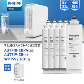  飞利浦(PHILIPS)净水器WP4181滤芯(升级款) AUT718*2+AUT719*2+WP3992共五支滤芯组合
