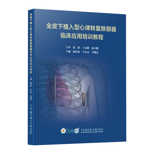 全皮下植入型心律转复除颤器临床应用培训教程 心脏起搏 心血管内科 陈样新 牛红霞 李耀东 中华医学电子音像出版社9787830054090 商品图1