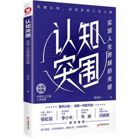 认知突围：实现人生跨越的关键