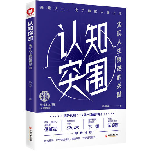 认知突围：实现人生跨越的关键 商品图0