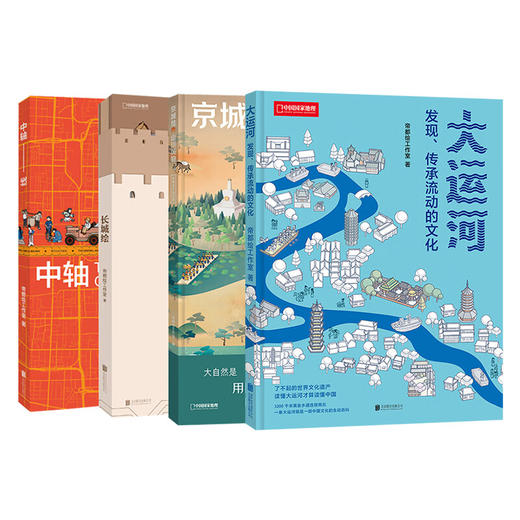 帝都绘系列：大运河+京城绘+中轴线+长城绘  通过信息可视化图解中国文化遗产 了解中国人文地理、建筑、大自然等 科普图书-分销 商品图0