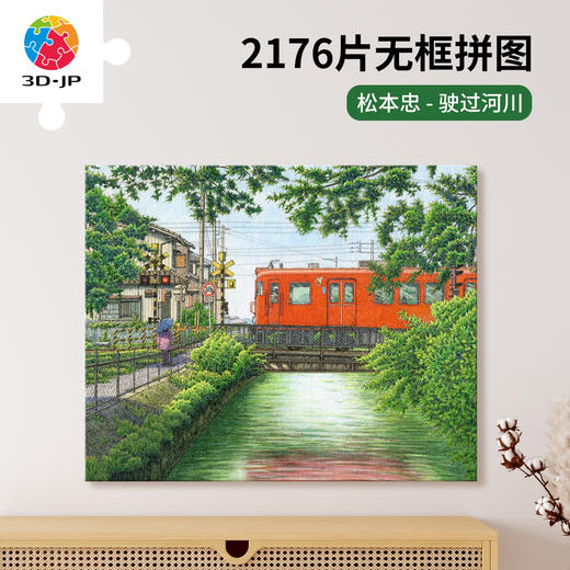 2176片 无框塑料拼图 HN1420 松本忠-驶过河川 商品图0