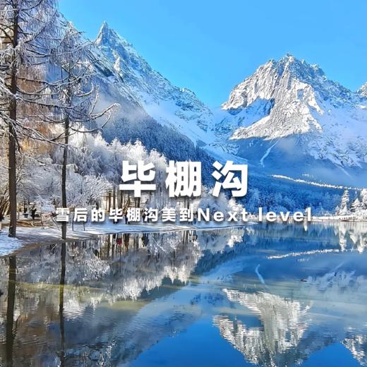 绵阳周末出发｜毕棚沟一日游｜彩林到雪山的踏秋之旅，更适合中国宝宝的“川西小瑞士” 商品图1